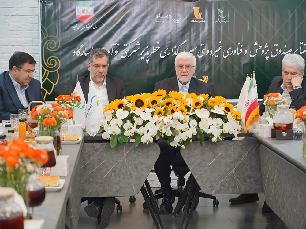 افتتاح صندوق پژوهش و فناوری غیردولتی پاسارگاد با مشارکت هلدینگ وسترا