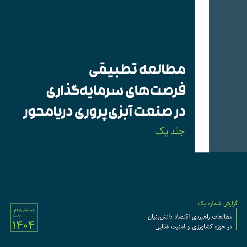 مطالعه تطبیقی فرصت‌های سرمایه‌گذاری در صنعت آبزی‌پروری دریامحور (جلد اول)