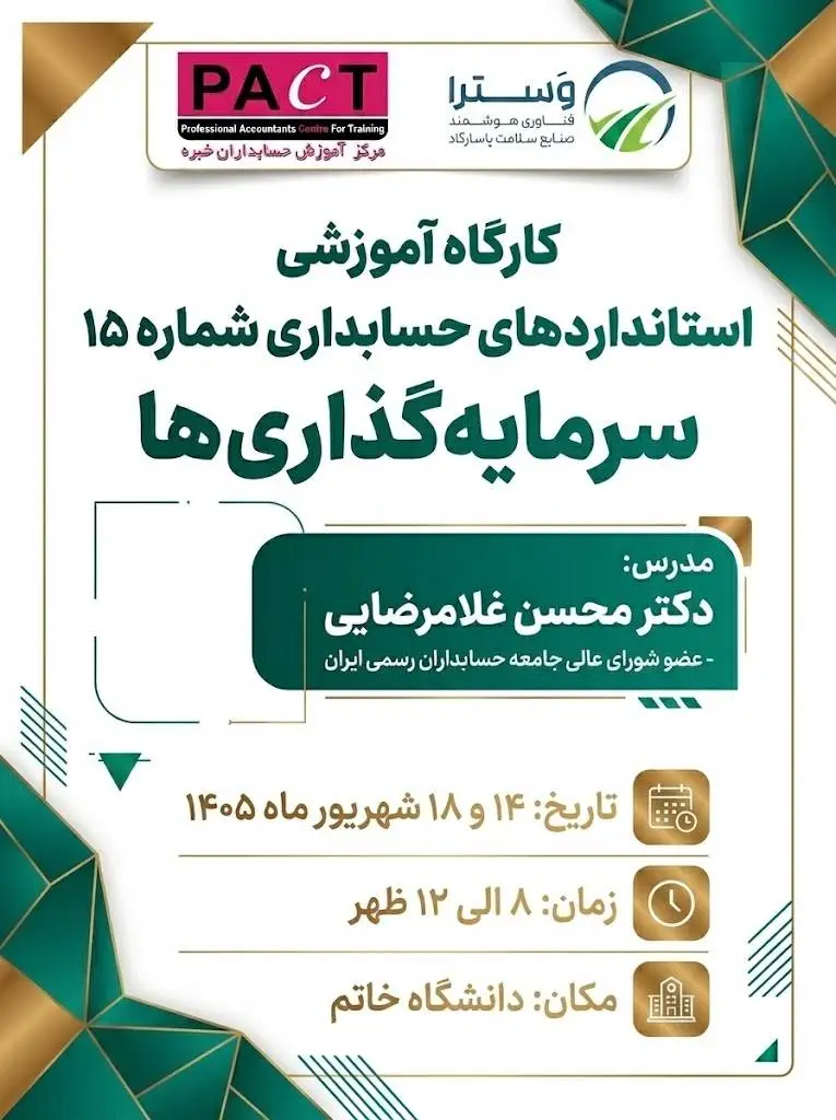 وَسترا «حسابداری سرمایه‌گذاری‌ها» برگزار می‌کند