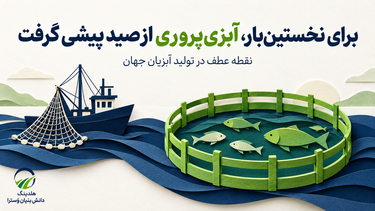 ۲۰۲۲؛ سالی که آبزی پروری از صید پیشی گرفت