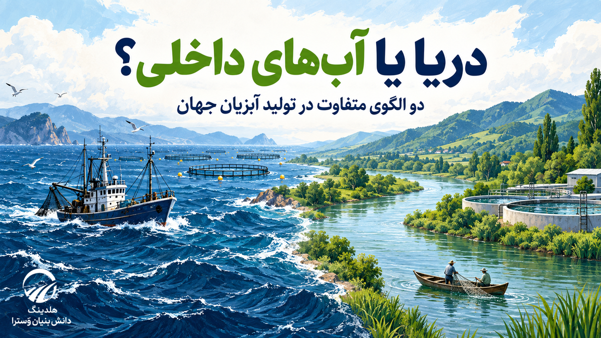 تفاوت مهم میان جغرافیای صید و جغرافیای پرورش