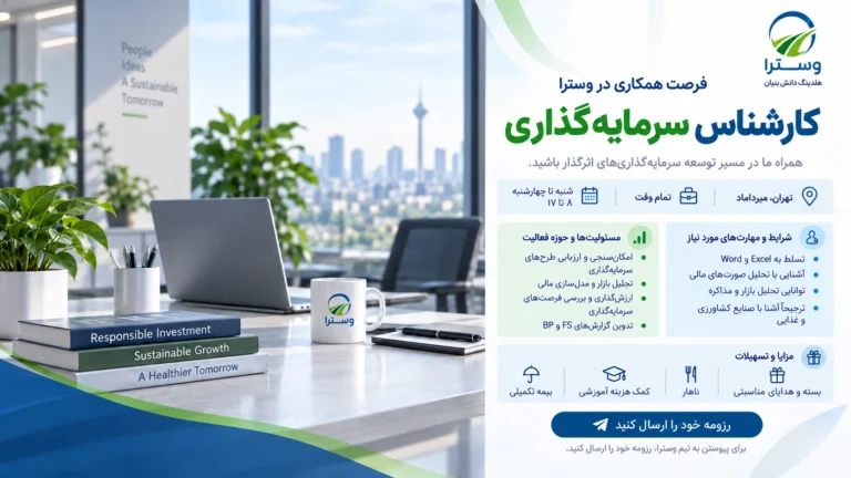 فرصت همکاری در هلدینگ دانش بنیان وَسترا | کارشناس سرمایه‌گذاری